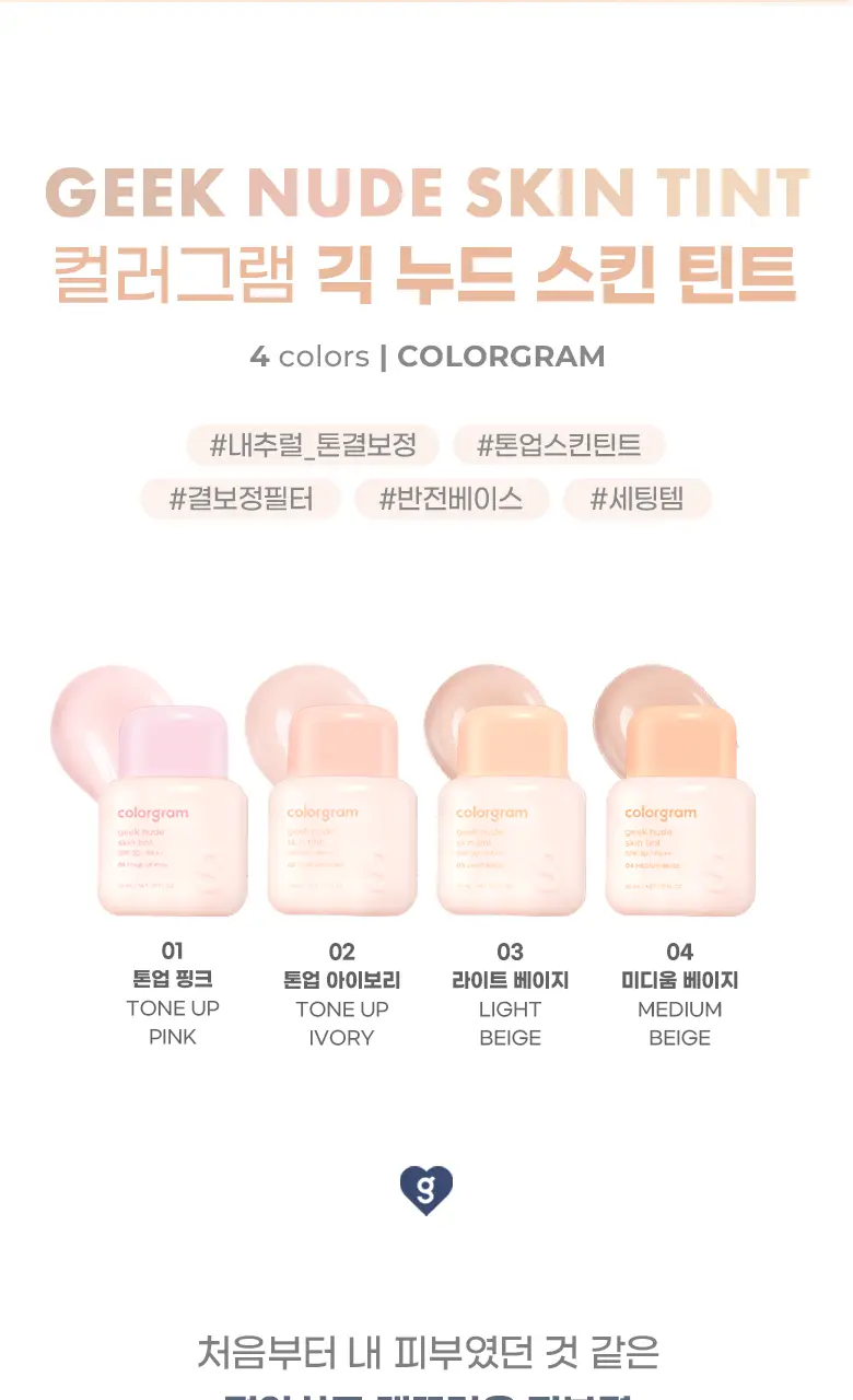 [파데프리템]컬러그램 긱 누드 스킨 틴트 4COLOR 상세페이지 3